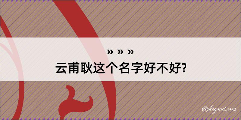 云甫耿这个名字好不好?