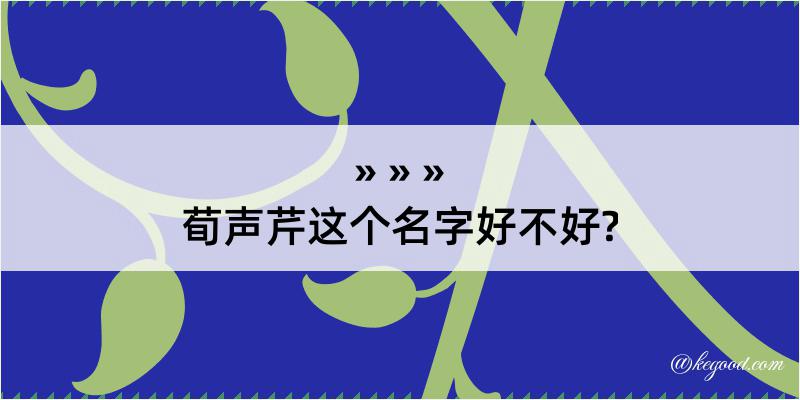 荀声芹这个名字好不好?