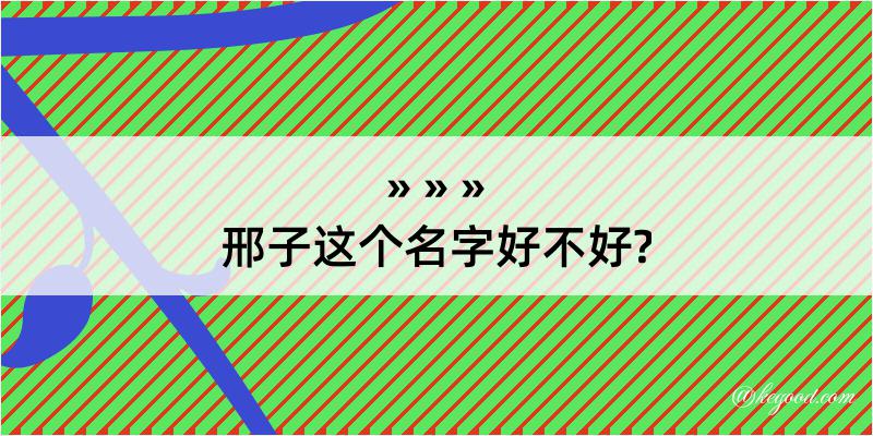 邢子这个名字好不好?