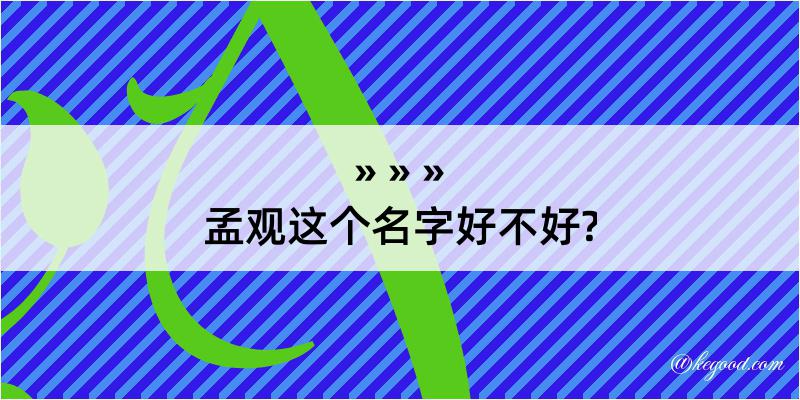 孟观这个名字好不好?