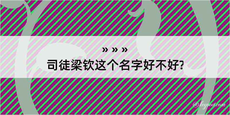 司徒梁钦这个名字好不好?