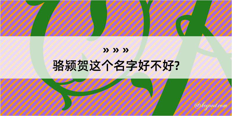 骆颍贺这个名字好不好?