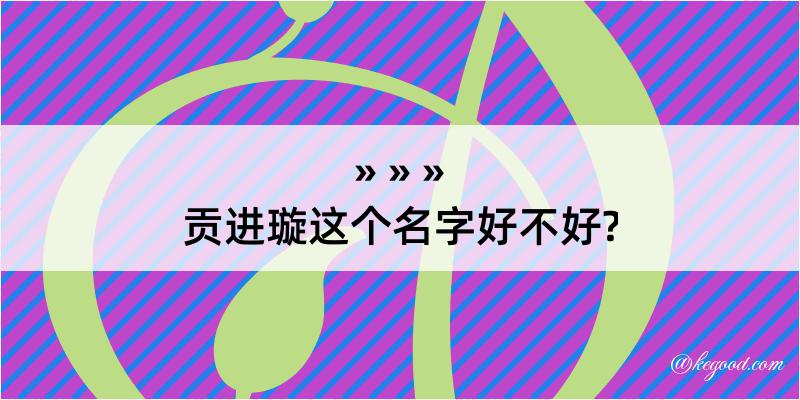 贡进璇这个名字好不好?