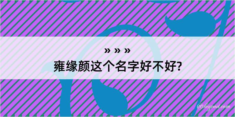 雍缘颜这个名字好不好?