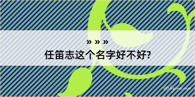 任笛志这个名字好不好?