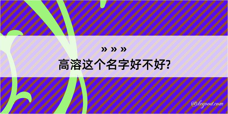 高溶这个名字好不好?