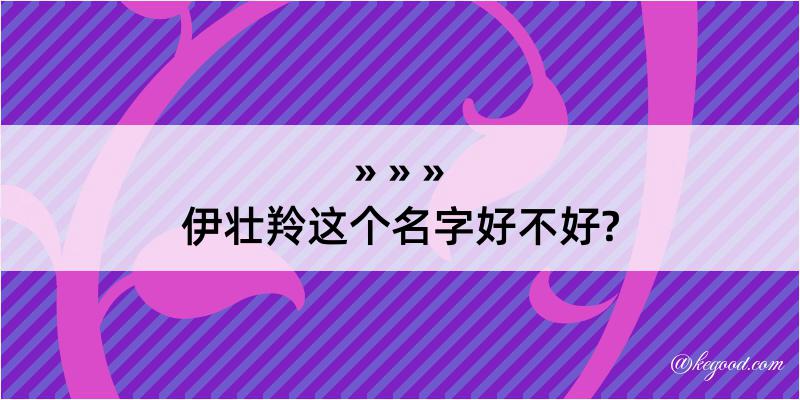 伊壮羚这个名字好不好?