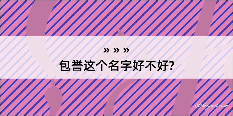 包誉这个名字好不好?