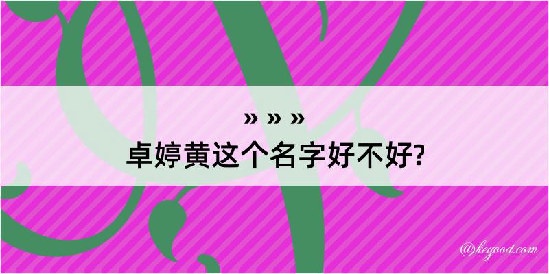 卓婷黄这个名字好不好?