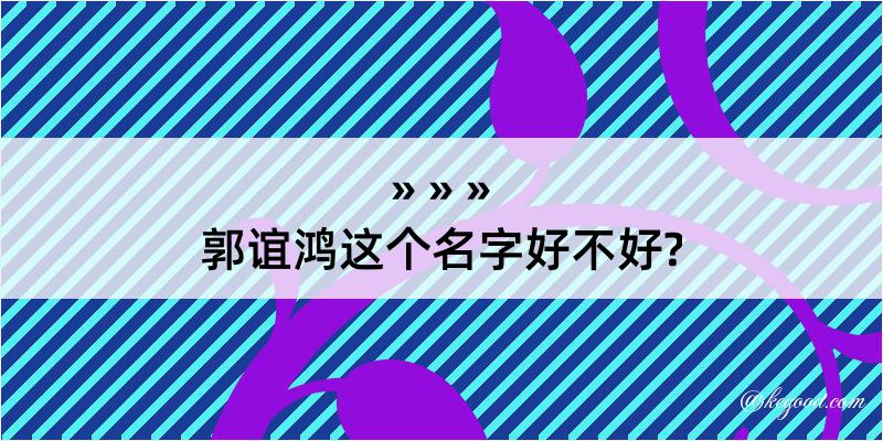 郭谊鸿这个名字好不好?