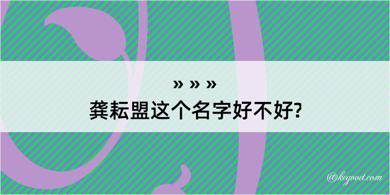 龚耘盟这个名字好不好?