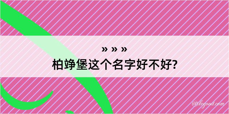 柏竫堡这个名字好不好?