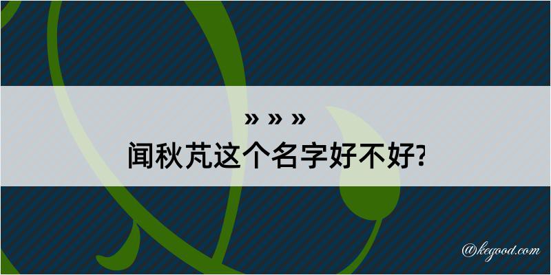 闻秋芃这个名字好不好?