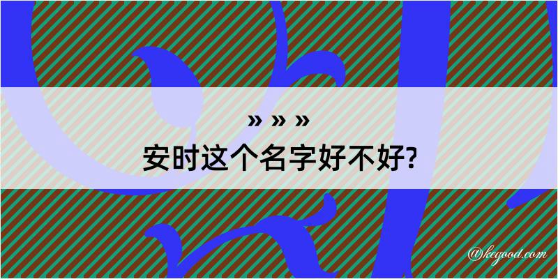 安时这个名字好不好?