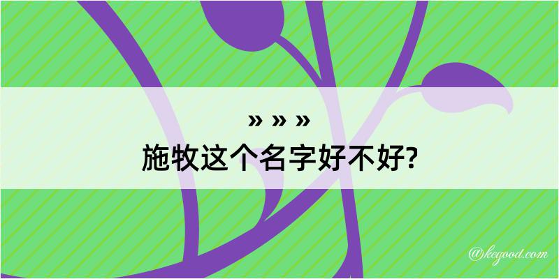 施牧这个名字好不好?