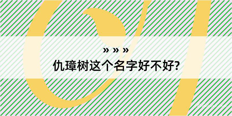 仇璋树这个名字好不好?