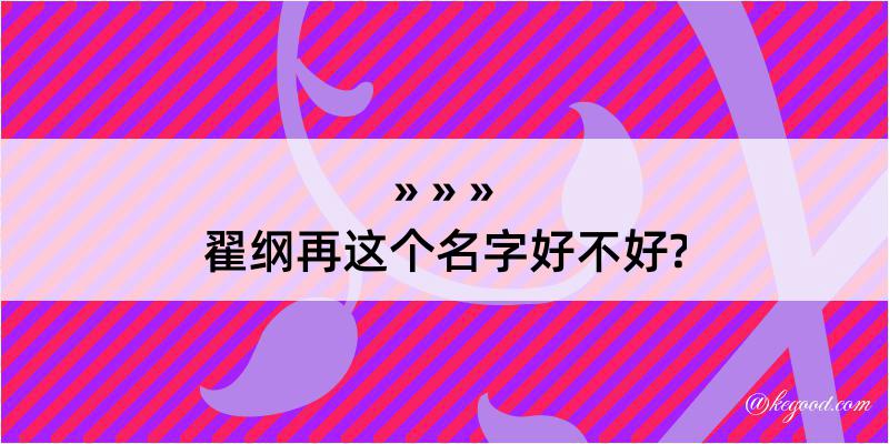 翟纲再这个名字好不好?