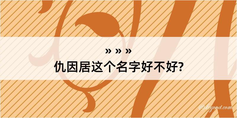 仇因居这个名字好不好?