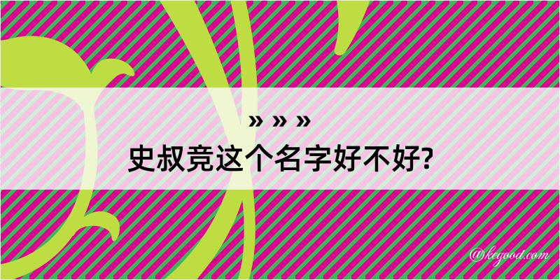 史叔竞这个名字好不好?