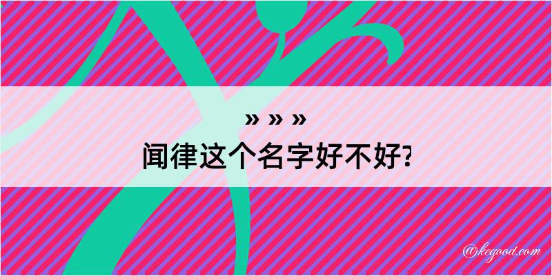 闻律这个名字好不好?