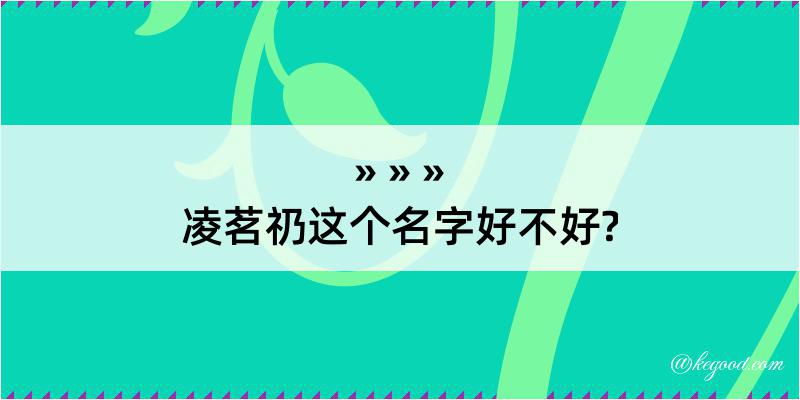 凌茗礽这个名字好不好?