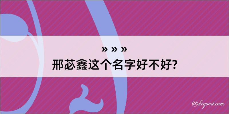 邢苾鑫这个名字好不好?