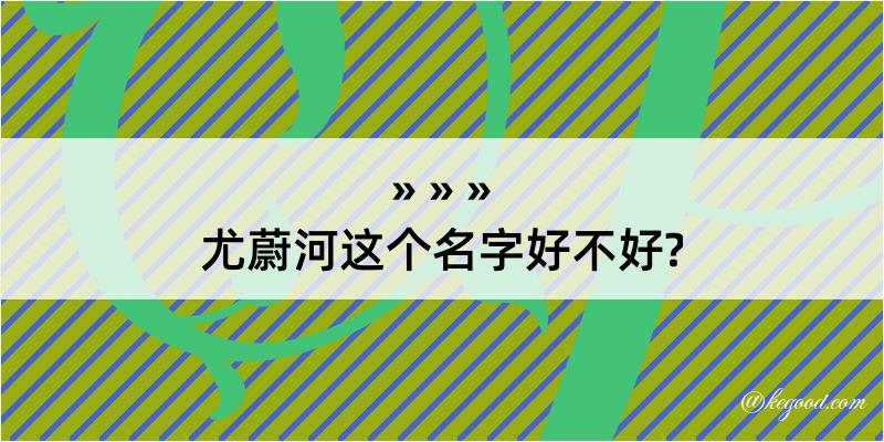 尤蔚河这个名字好不好?