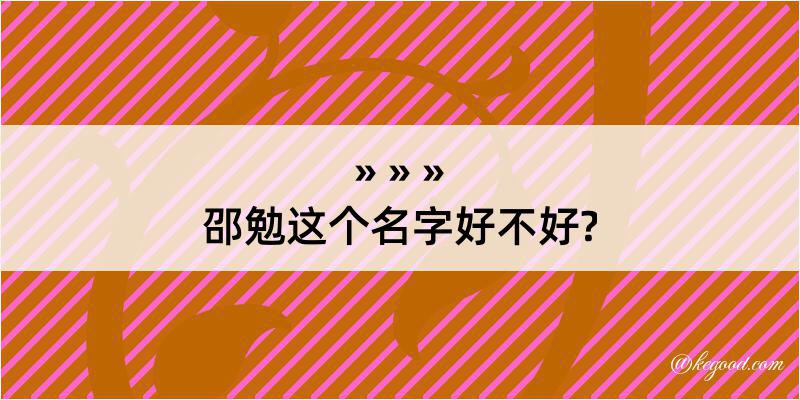 邵勉这个名字好不好?