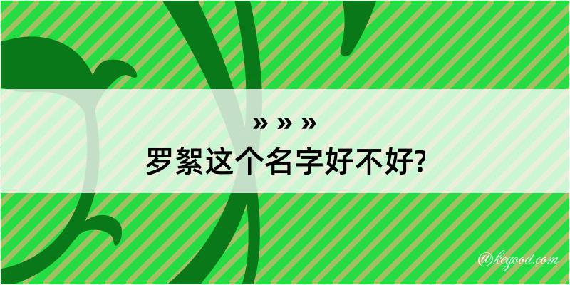 罗絮这个名字好不好?