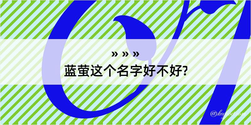 蓝萤这个名字好不好?