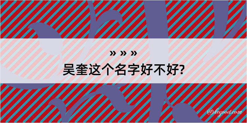 吴奎这个名字好不好?