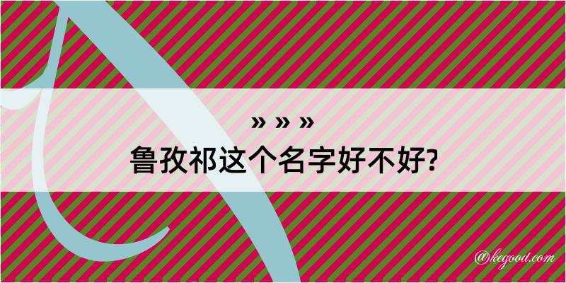 鲁孜祁这个名字好不好?