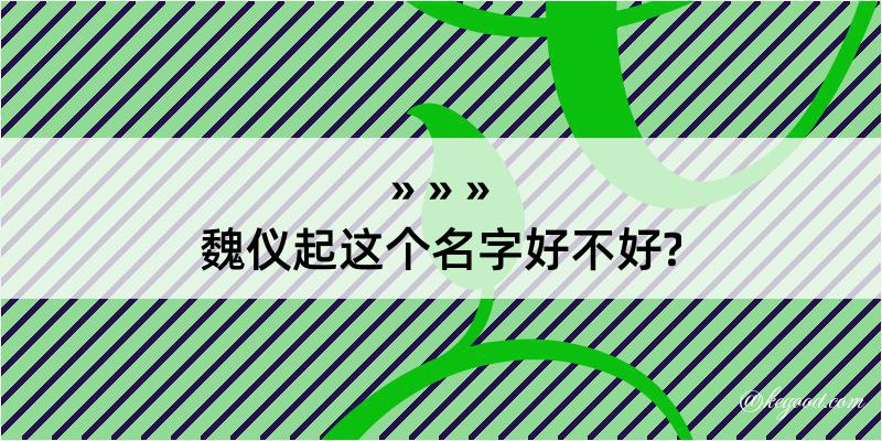 魏仪起这个名字好不好?