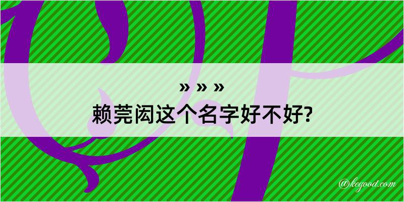 赖莞闳这个名字好不好?