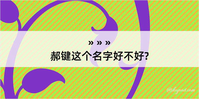 郝键这个名字好不好?