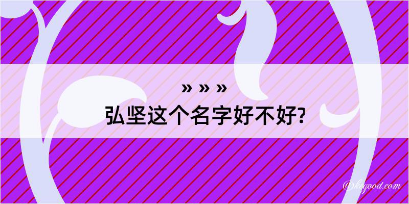 弘坚这个名字好不好?