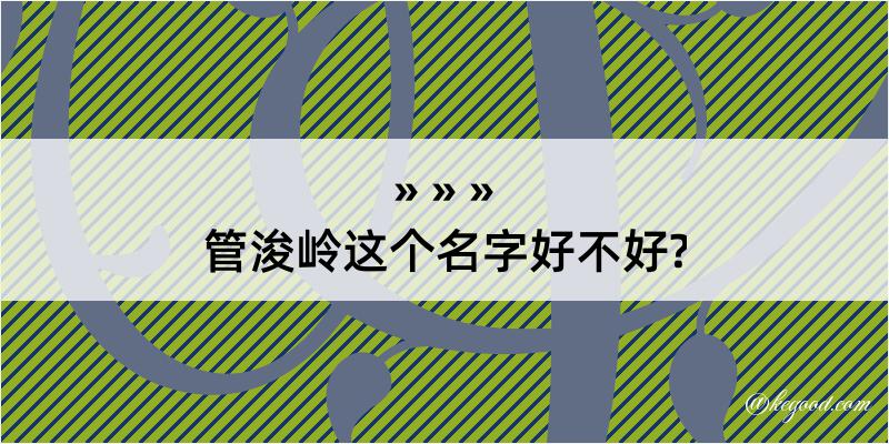 管浚岭这个名字好不好?