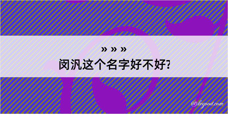 闵汎这个名字好不好?