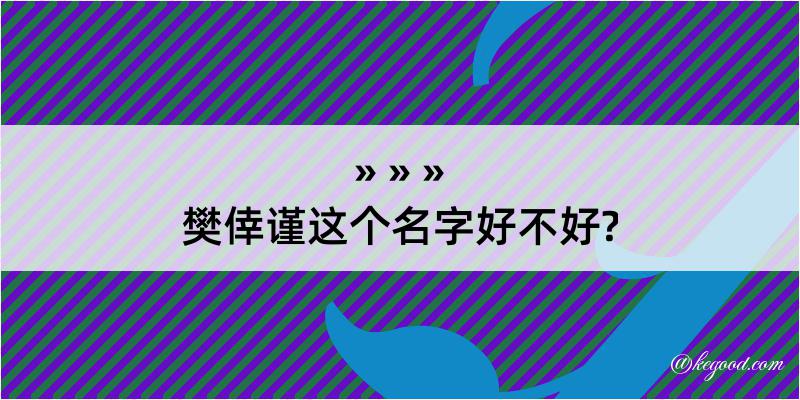 樊倖谨这个名字好不好?