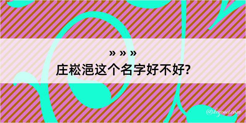 庄崧浥这个名字好不好?