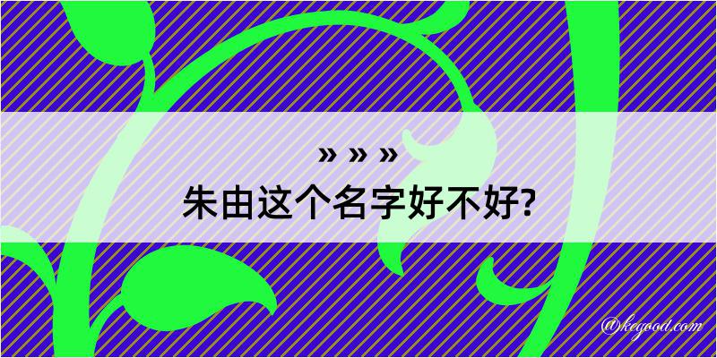 朱由这个名字好不好?