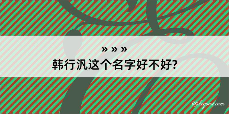 韩行汎这个名字好不好?