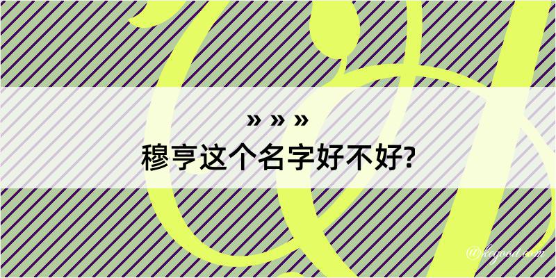 穆亨这个名字好不好?