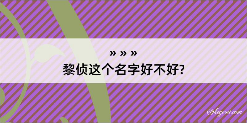 黎侦这个名字好不好?