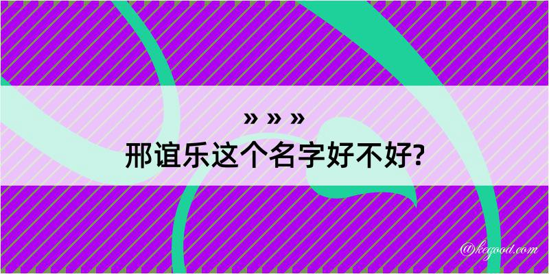 邢谊乐这个名字好不好?