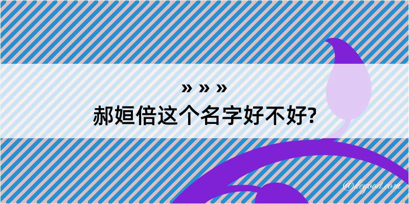 郝姮倍这个名字好不好?