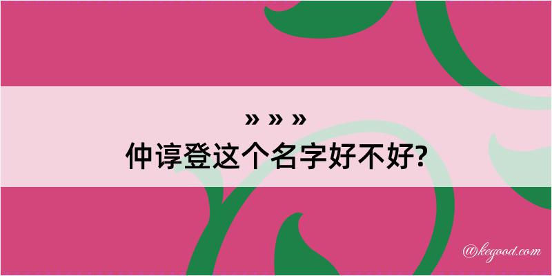 仲谆登这个名字好不好?