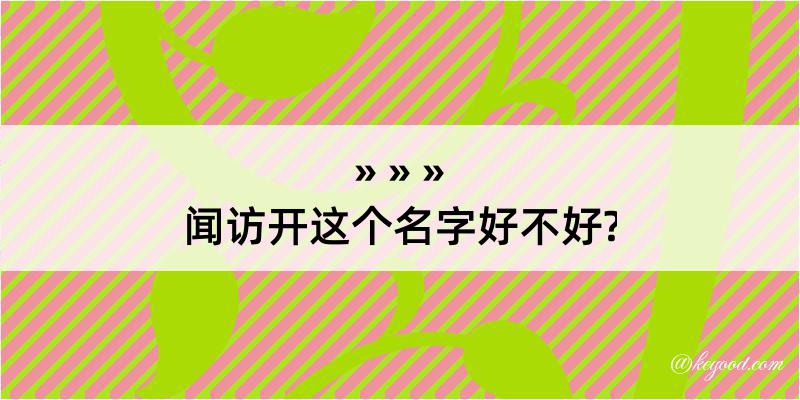 闻访开这个名字好不好?