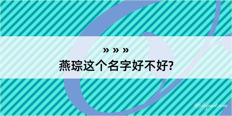 燕琮这个名字好不好?