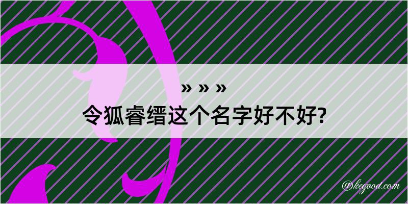 令狐睿缙这个名字好不好?